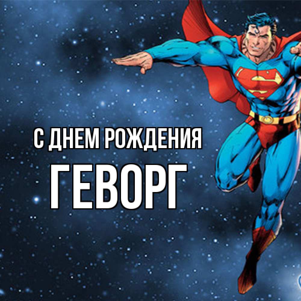 Открытка на каждый день с именем, Геворг С днем рождения супергерой Прикольная открытка с пожеланием онлайн скачать бесплатно 