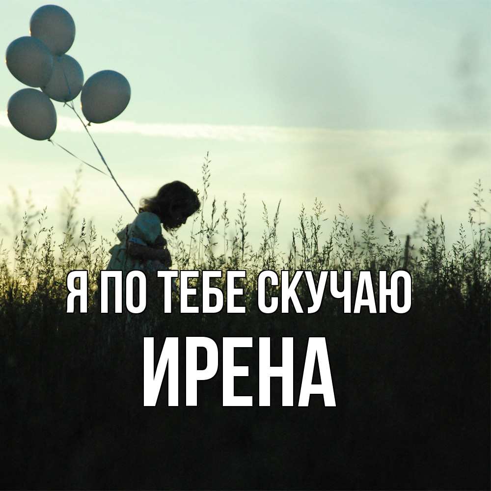 Открытка на каждый день с именем, Ирена Я по тебе скучаю приходи ко мне и давай дружить Прикольная открытка с пожеланием онлайн скачать бесплатно 