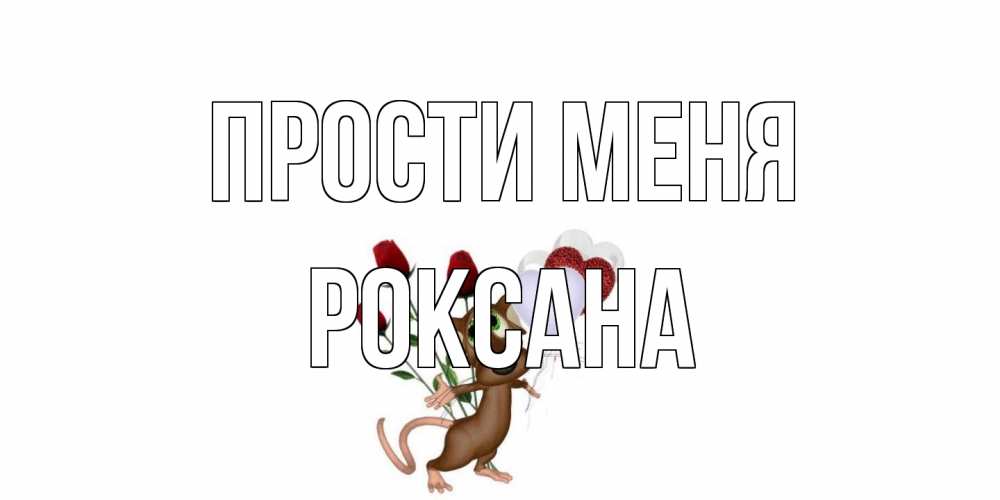 Открытка на каждый день с именем, Роксана Прости меня прости Прикольная открытка с пожеланием онлайн скачать бесплатно 