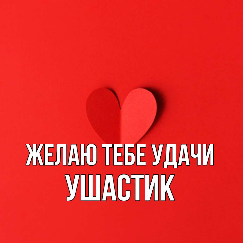 Открытка на каждый день с именем, Ушастик Желаю тебе удачи пусть повезет для любимых 1 Прикольная открытка с пожеланием онлайн скачать бесплатно 
