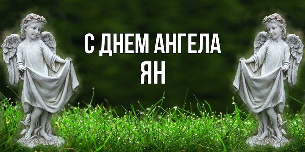 Открытка на каждый день с именем, Ян С днем ангела небо, ангел, девушка Прикольная открытка с пожеланием онлайн скачать бесплатно 