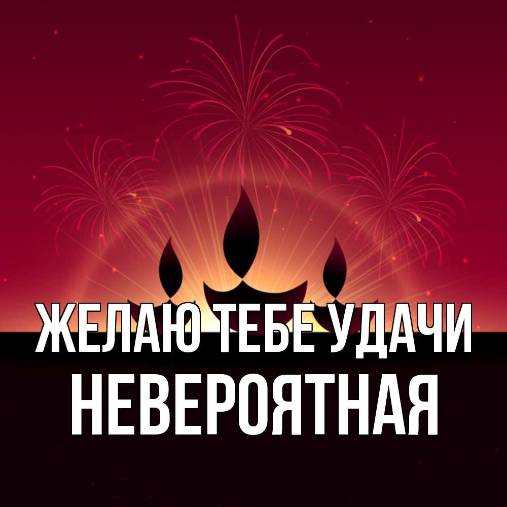 Открытка на каждый день с именем, невероятная Желаю тебе удачи праздник Прикольная открытка с пожеланием онлайн скачать бесплатно 