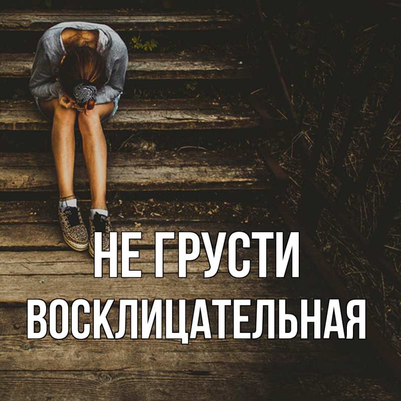 Картинка Не грусти, Восклицательная