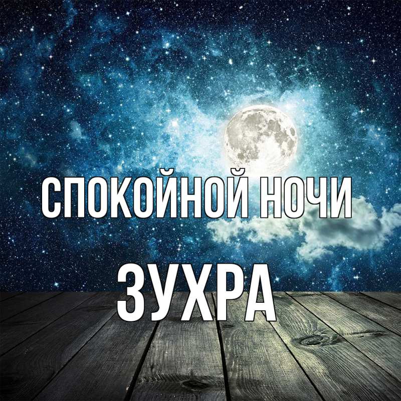 Картинка Спокойной ночи, Зухра