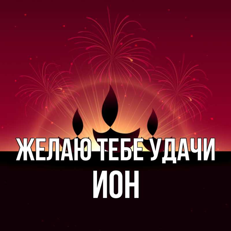 Картинка Желаю тебе удачи, Ион