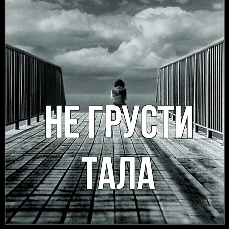 Картинка Не грусти, Тала