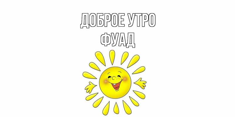 Картинка Доброе утро, Фуад