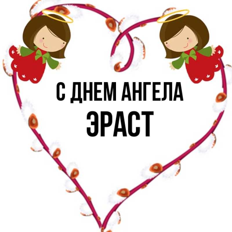 Картинка С днем ангела, Эраст