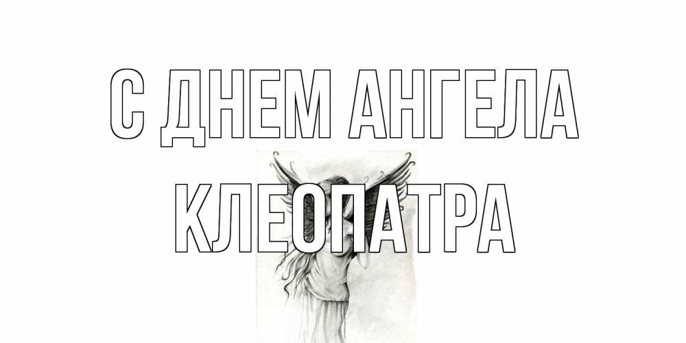 Открытка на каждый день с именем, Клеопатра С днем ангела С днем Ангела, поздравления ко дню ангела Прикольная открытка с пожеланием онлайн скачать бесплатно 