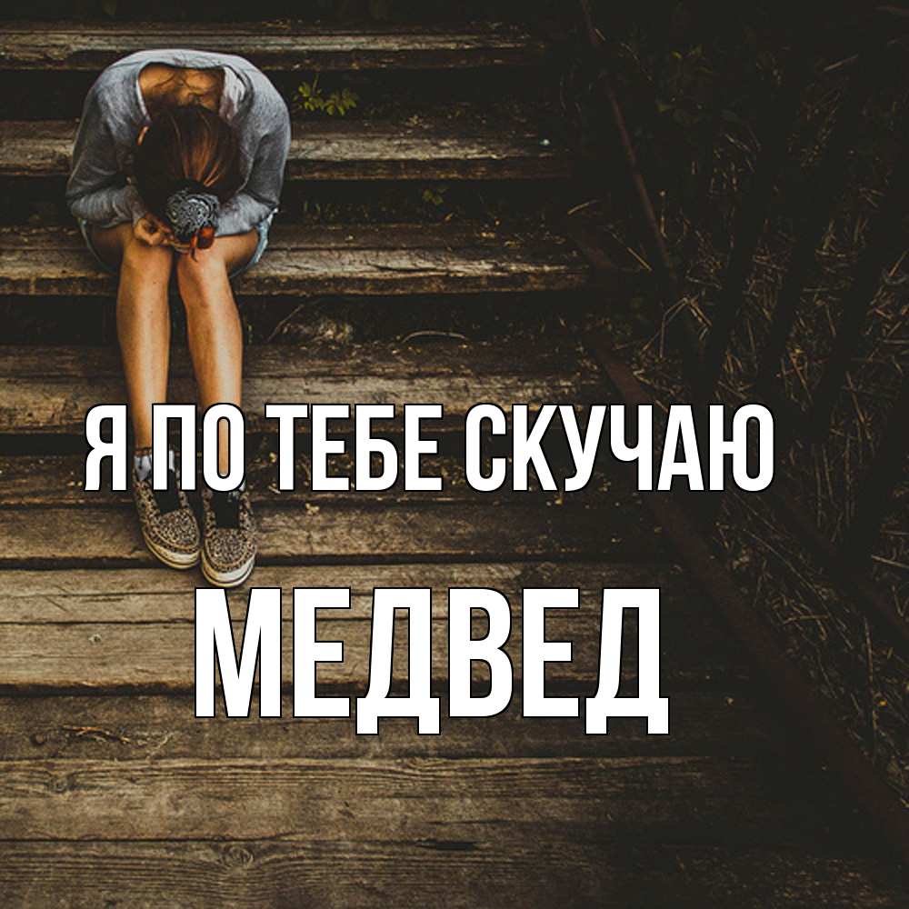 Открытка на каждый день с именем, Медвед Я по тебе скучаю грущу Прикольная открытка с пожеланием онлайн скачать бесплатно 