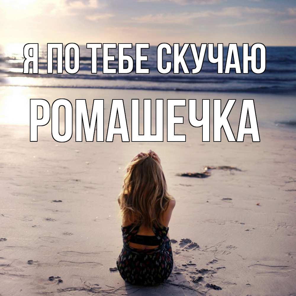 Открытка на каждый день с именем, Ромашечка Я по тебе скучаю тебя 1 Прикольная открытка с пожеланием онлайн скачать бесплатно 