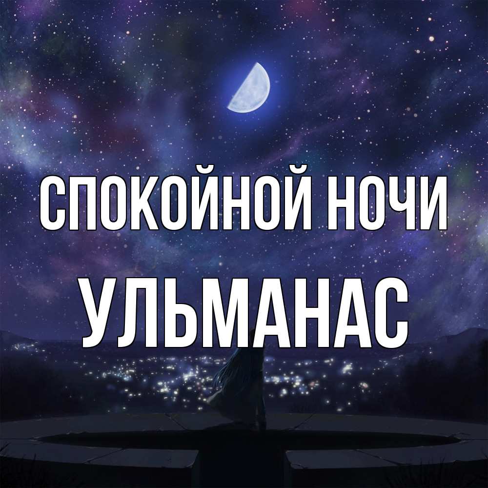 Открытка на каждый день с именем, Ульманас Спокойной ночи набережная Прикольная открытка с пожеланием онлайн скачать бесплатно 
