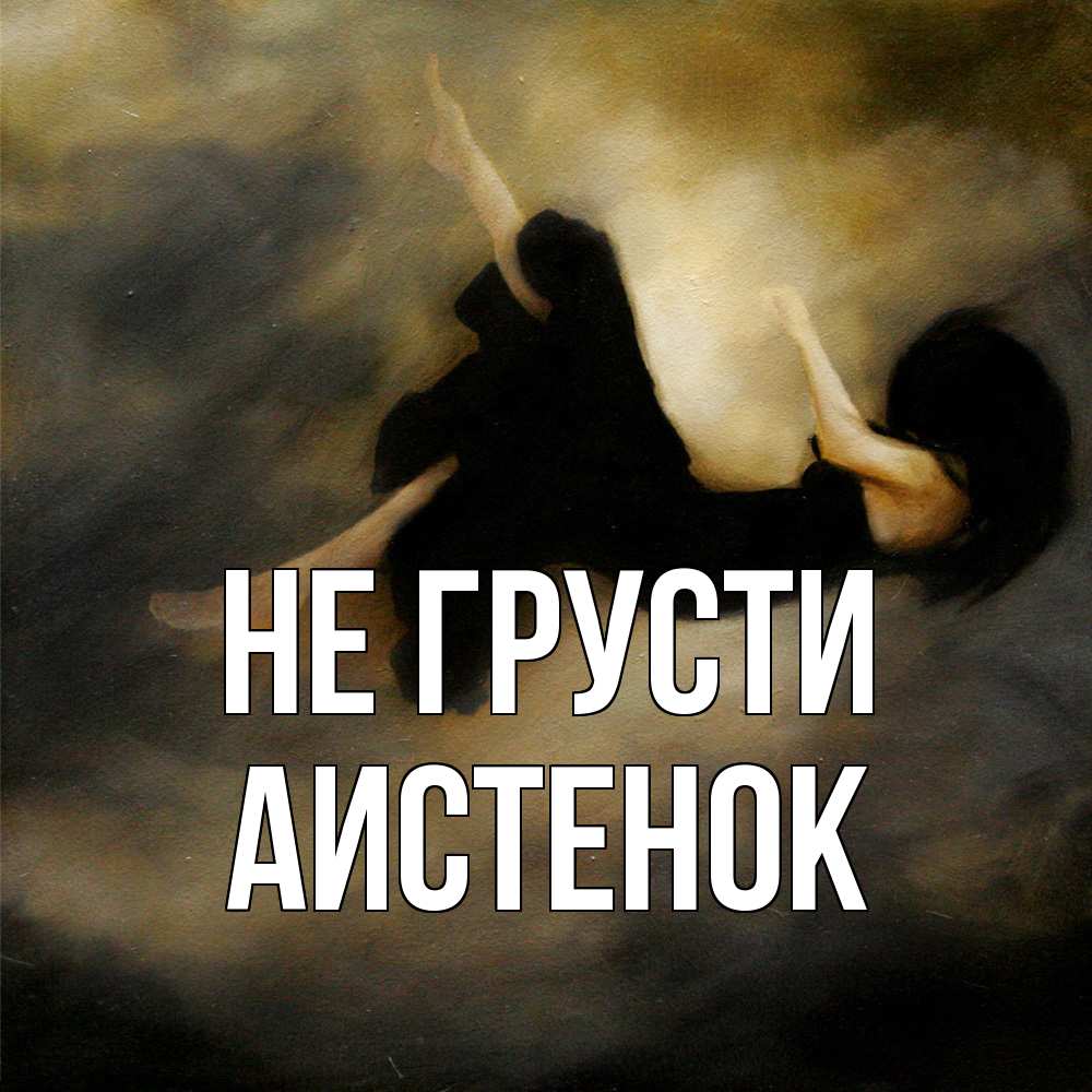 Открытка на каждый день с именем, аистенок Не грусти девушка падает Прикольная открытка с пожеланием онлайн скачать бесплатно 