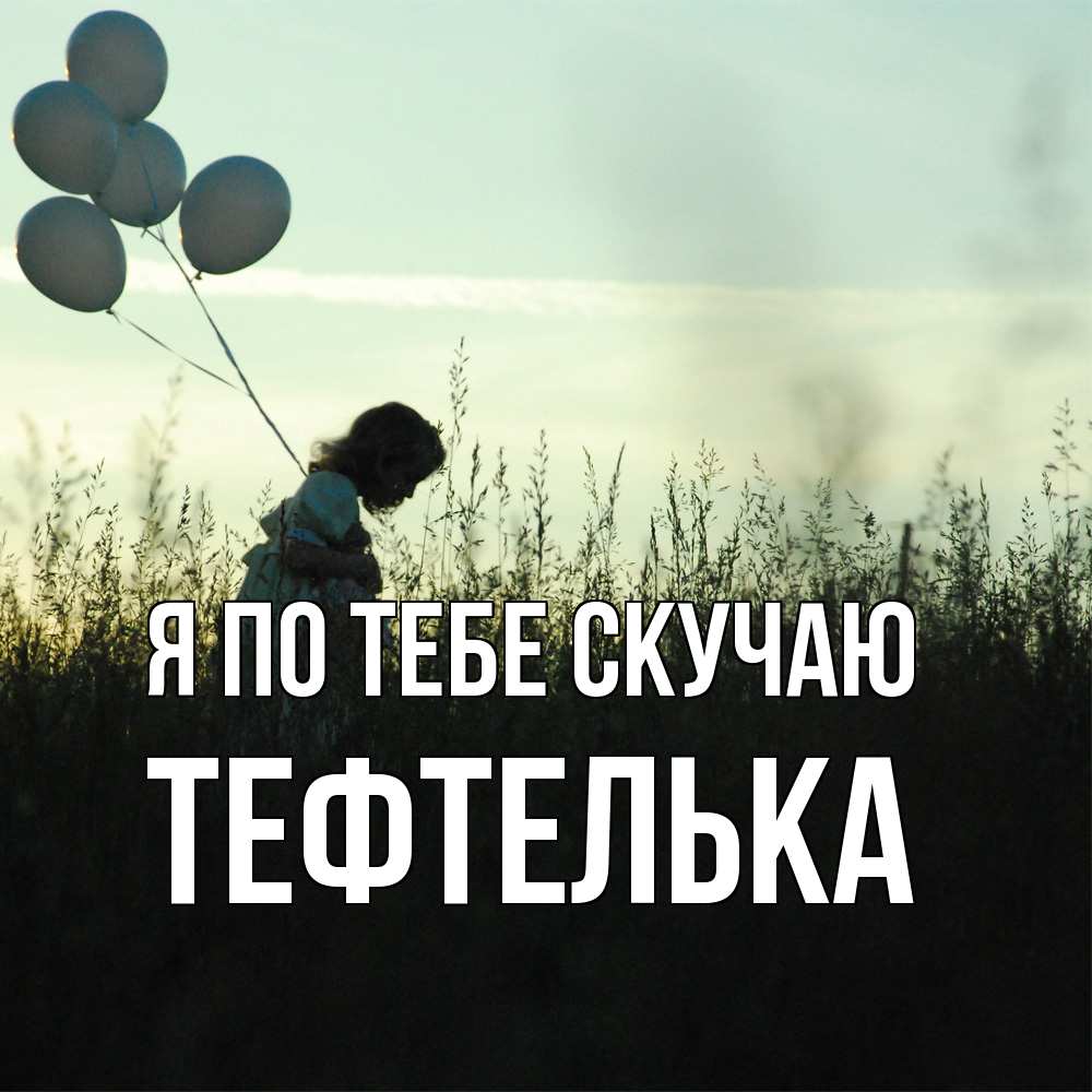 Открытка на каждый день с именем, тефтелька Я по тебе скучаю приходи ко мне и давай дружить Прикольная открытка с пожеланием онлайн скачать бесплатно 