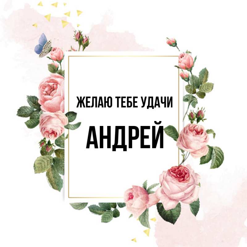Картинка Желаю тебе удачи, Андрей