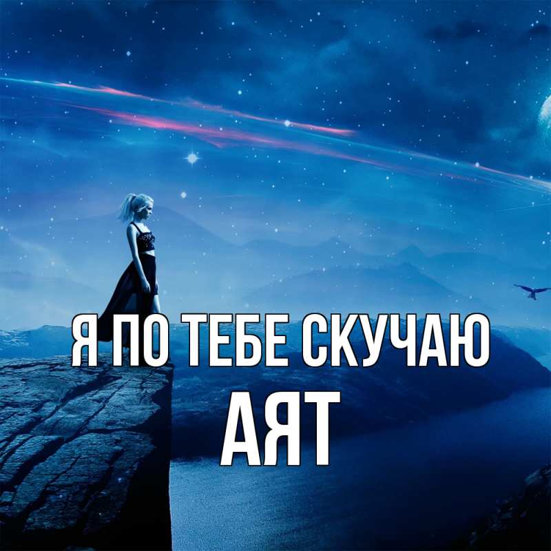 Картинка Я по тебе скучаю, Аят