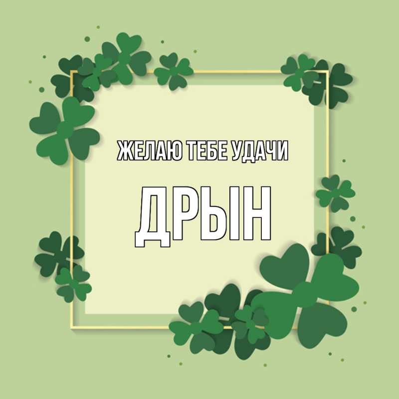 Картинка Желаю тебе удачи, Дрын