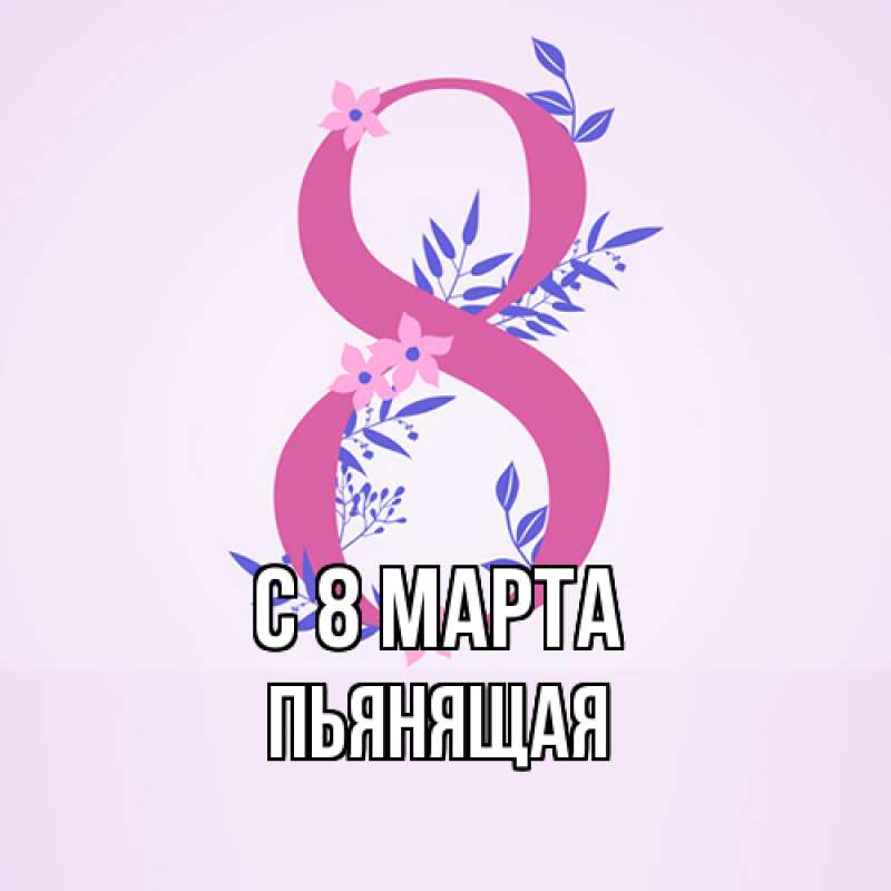 Картинка C 8 МАРТА, Пьянящая