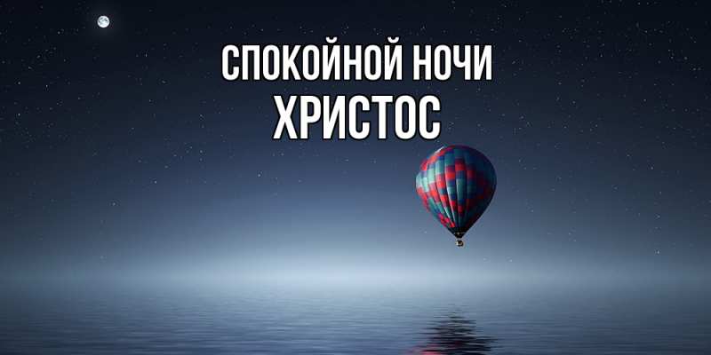 Картинка Спокойной ночи, Христос