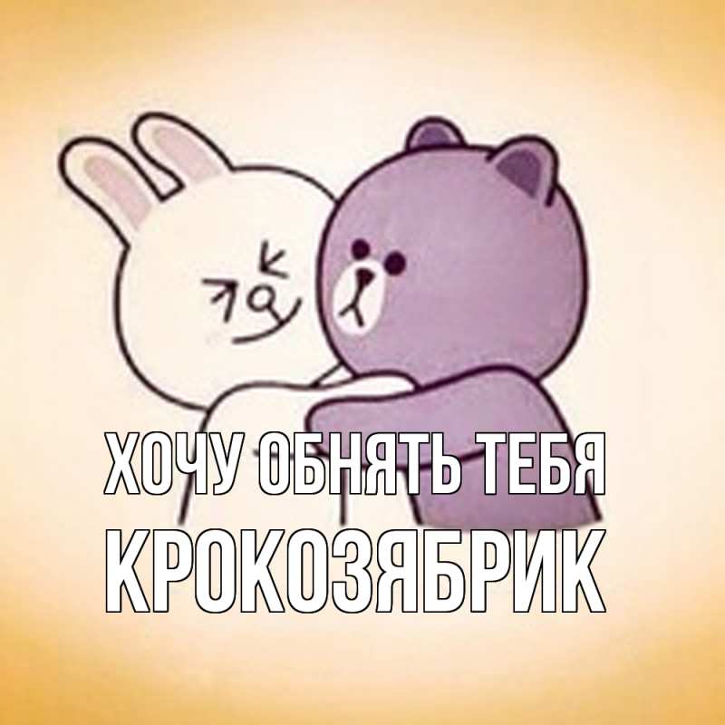 Картинка Хочу обнять тебя, крокозябрик
