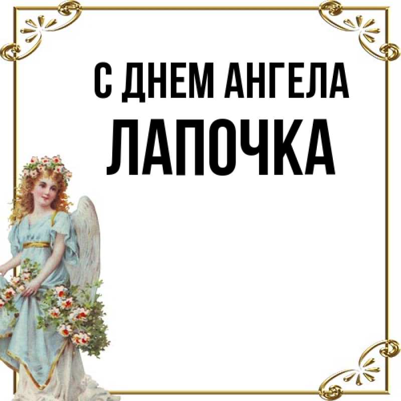 Картинка С днем ангела, лапочка