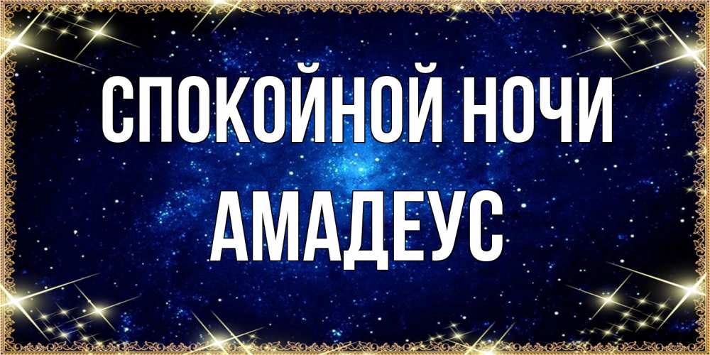 Открытка на каждый день с именем, Амадеус Спокойной ночи открытки перед сном Прикольная открытка с пожеланием онлайн скачать бесплатно 