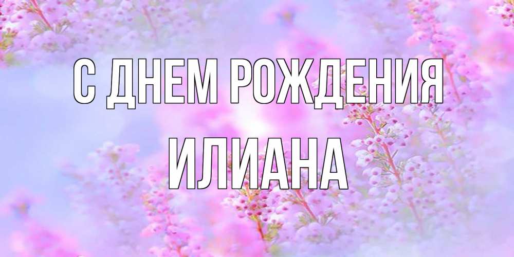 Открытка на каждый день с именем, Илиана С днем рождения красивая открытка с мелкими цветами Прикольная открытка с пожеланием онлайн скачать бесплатно 