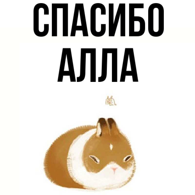 Картинка Спасибо, Алла