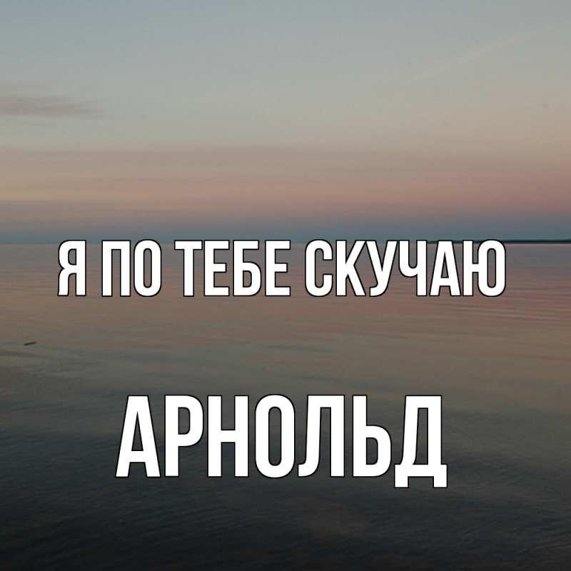 Картинка Я по тебе скучаю, Арнольд