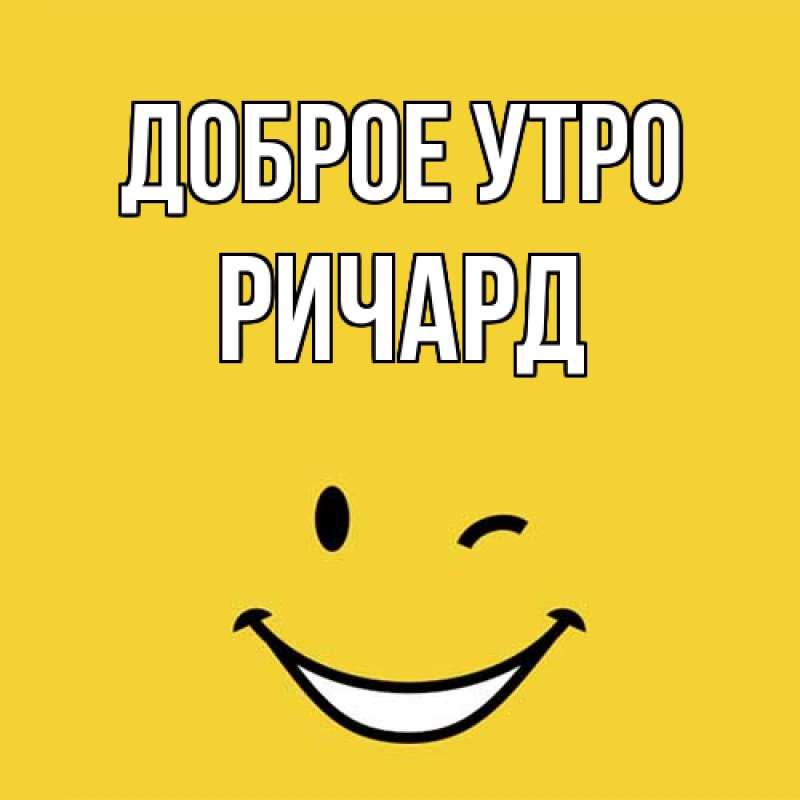 Картинка Доброе утро, Ричард