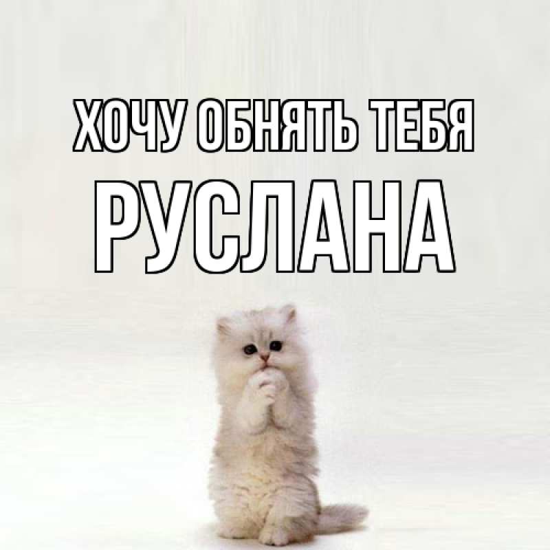Картинка Хочу обнять тебя, Руслана