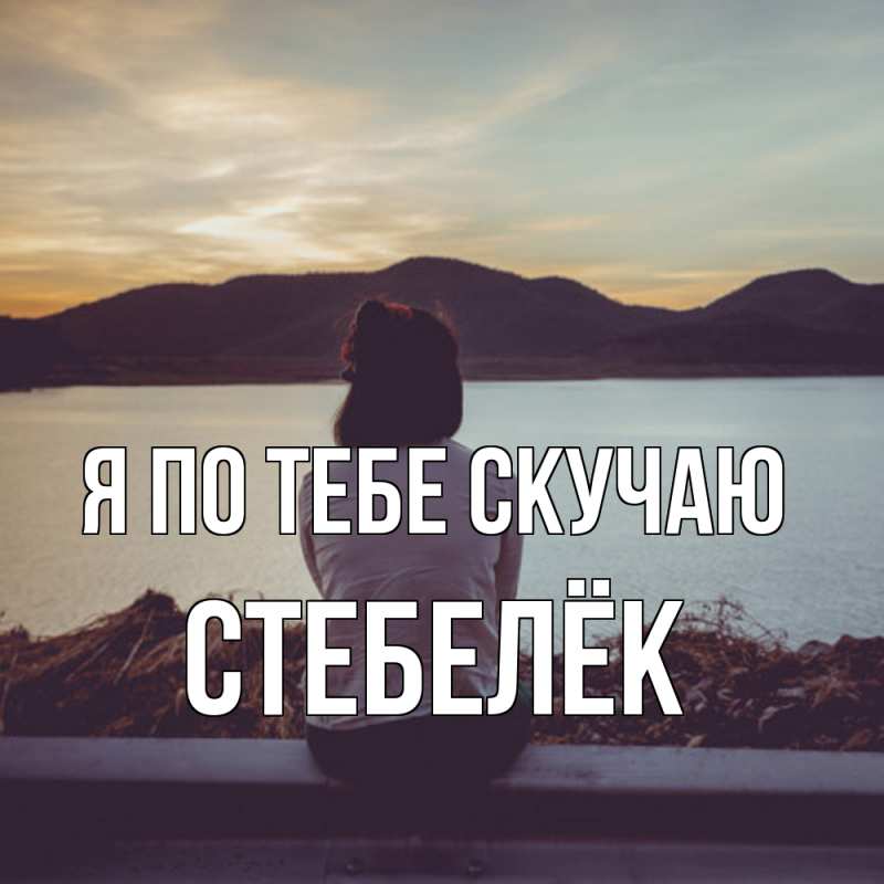 Картинка Я по тебе скучаю, Стебелёк