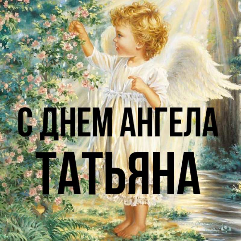 Картинка С днем ангела, Татьяна