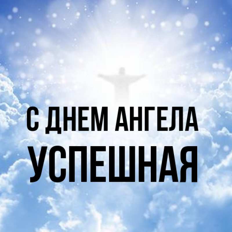 Картинка С днем ангела, Успешная