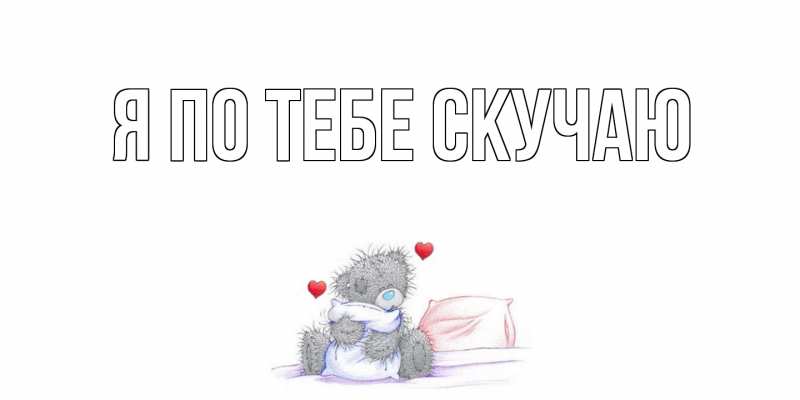 Открытка с подписью, открытка-бесплатно, Я по тебе скучаю