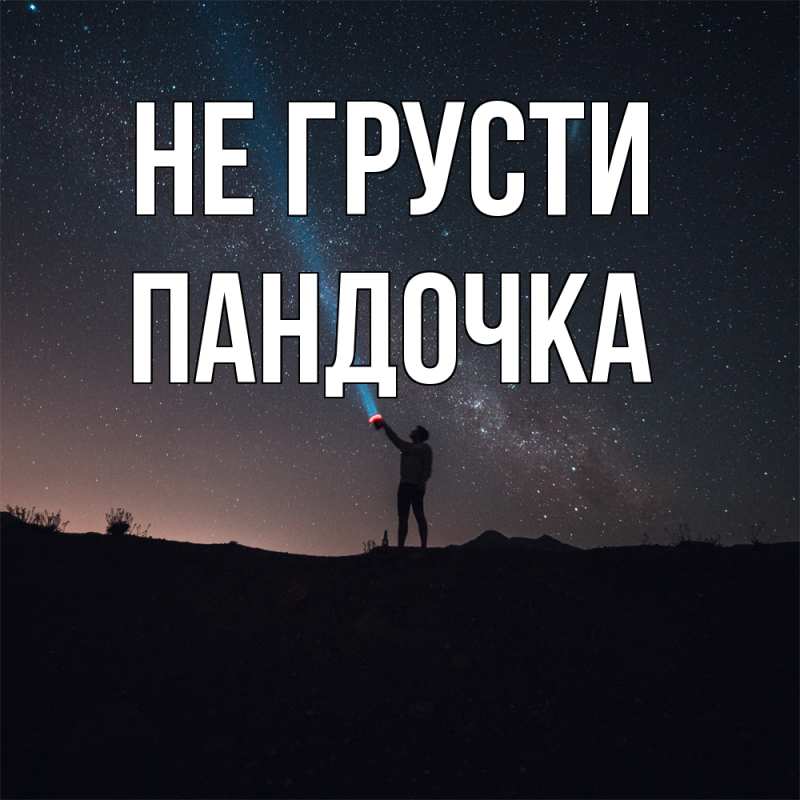 Картинка Не грусти, пандочка