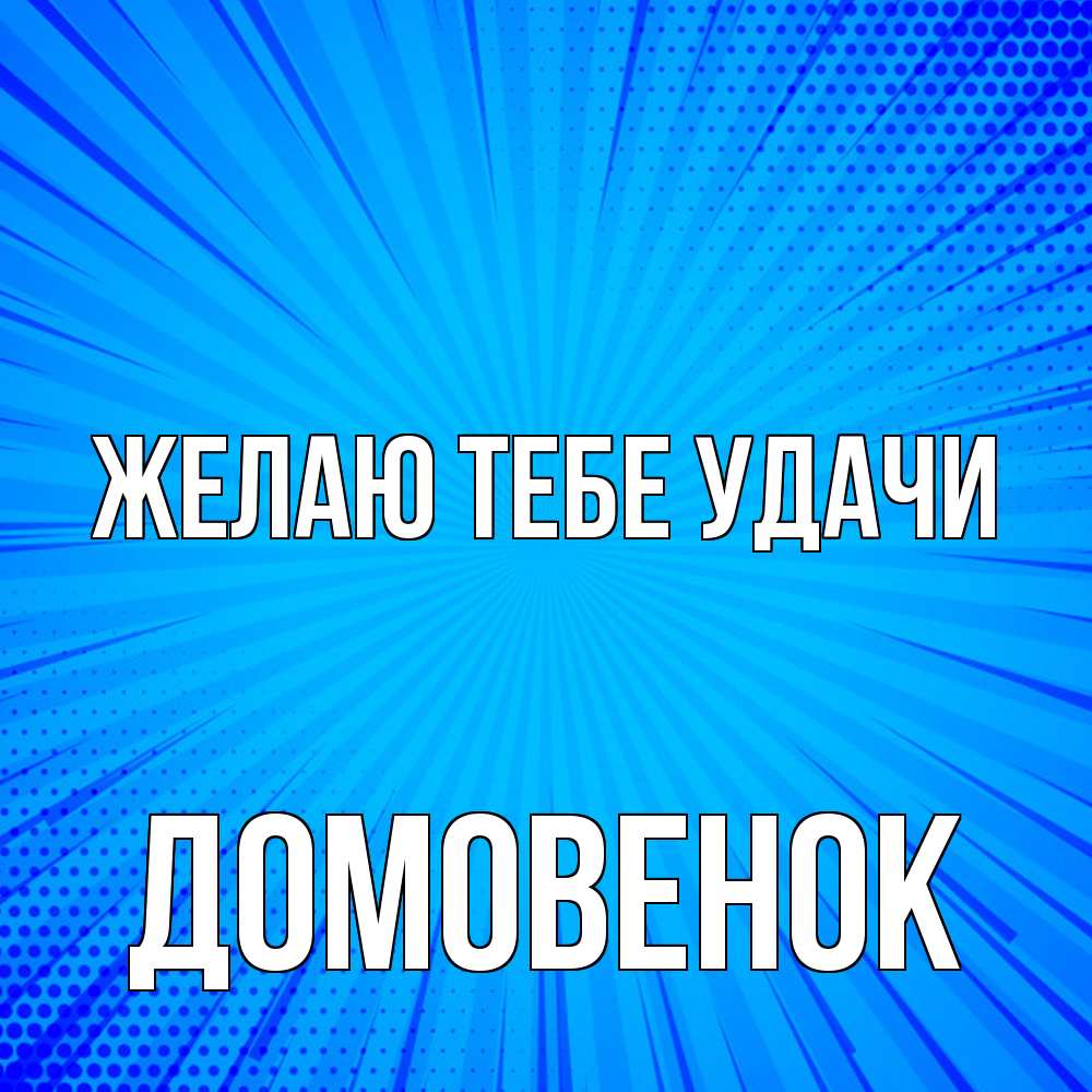 Открытка на каждый день с именем, Домовенок Желаю тебе удачи на удачу Прикольная открытка с пожеланием онлайн скачать бесплатно 