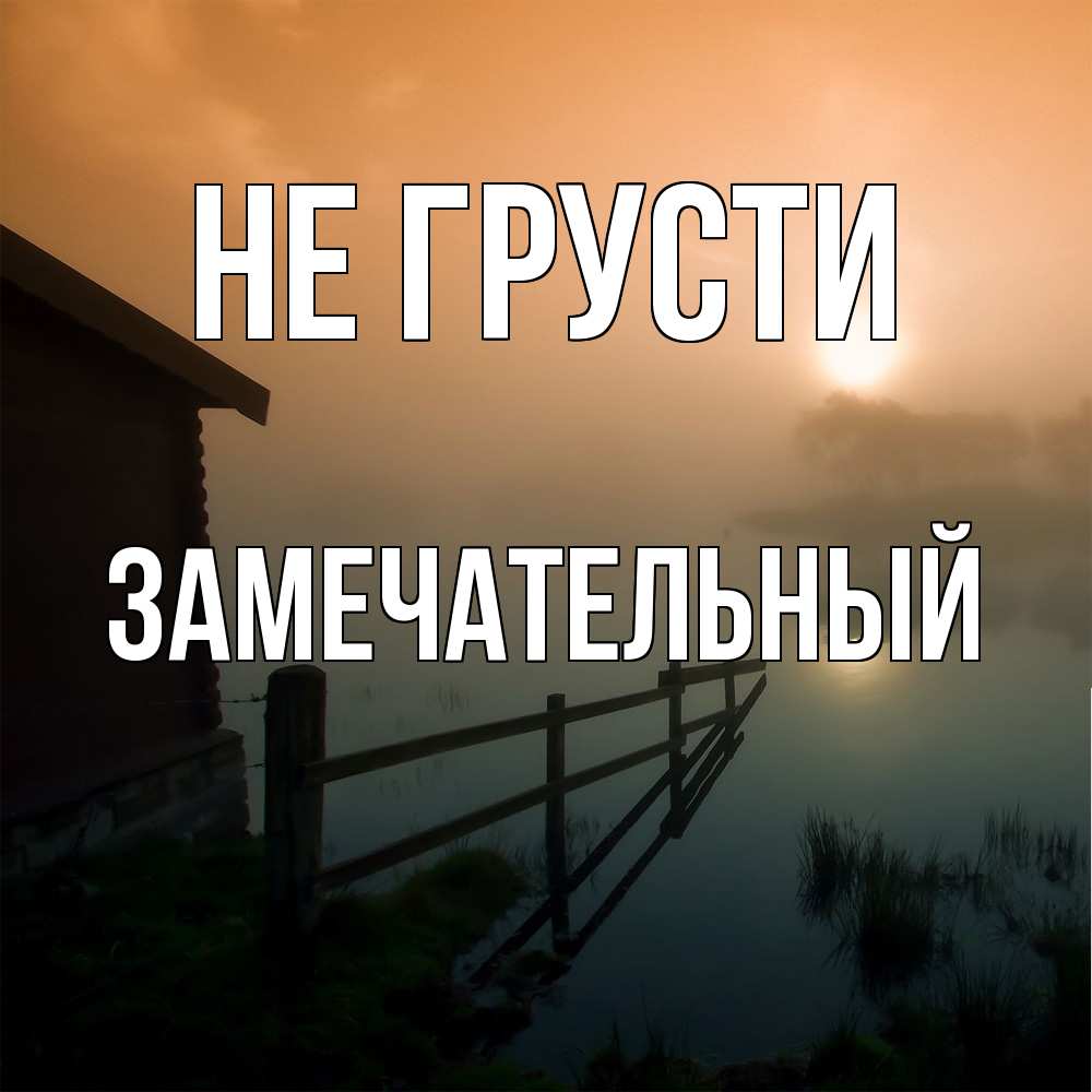 Открытка на каждый день с именем, Замечательный Не грусти дом у озера Прикольная открытка с пожеланием онлайн скачать бесплатно 