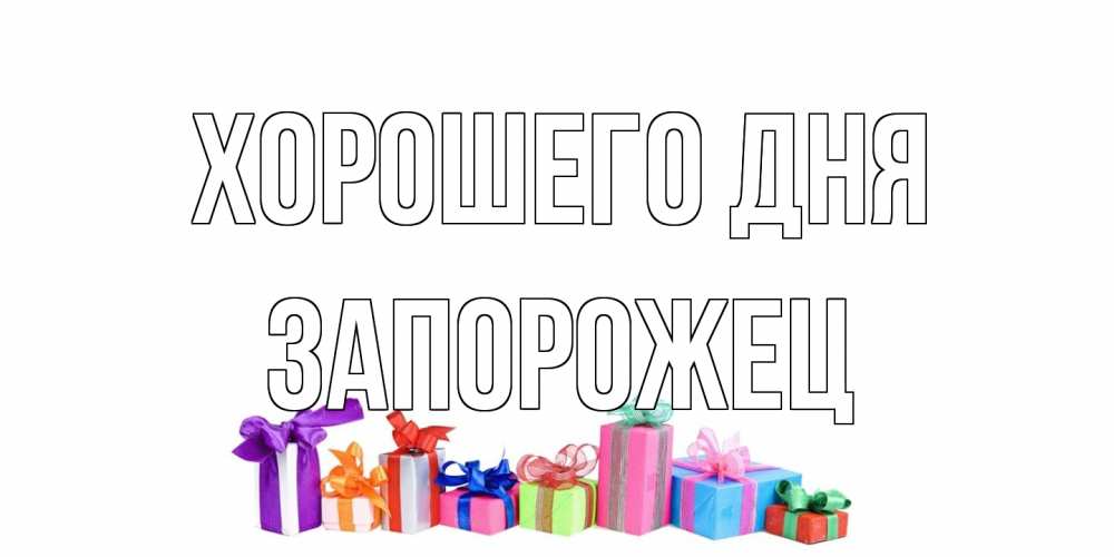 Открытка на каждый день с именем, Запорожец Хорошего дня отличного дня Прикольная открытка с пожеланием онлайн скачать бесплатно 