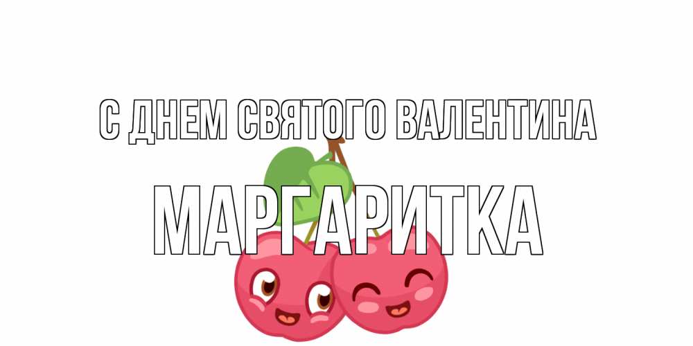 Открытка на каждый день с именем, Маргаритка С днем Святого Валентина две вишенки пара на 14 февраля Прикольная открытка с пожеланием онлайн скачать бесплатно 