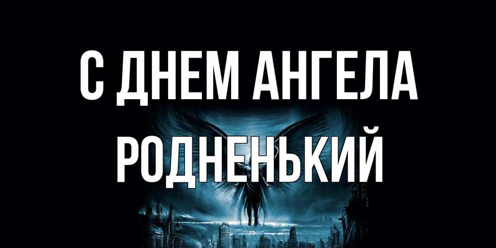 Открытка на каждый день с именем, Родненький С днем ангела ангел, день ангела Прикольная открытка с пожеланием онлайн скачать бесплатно 