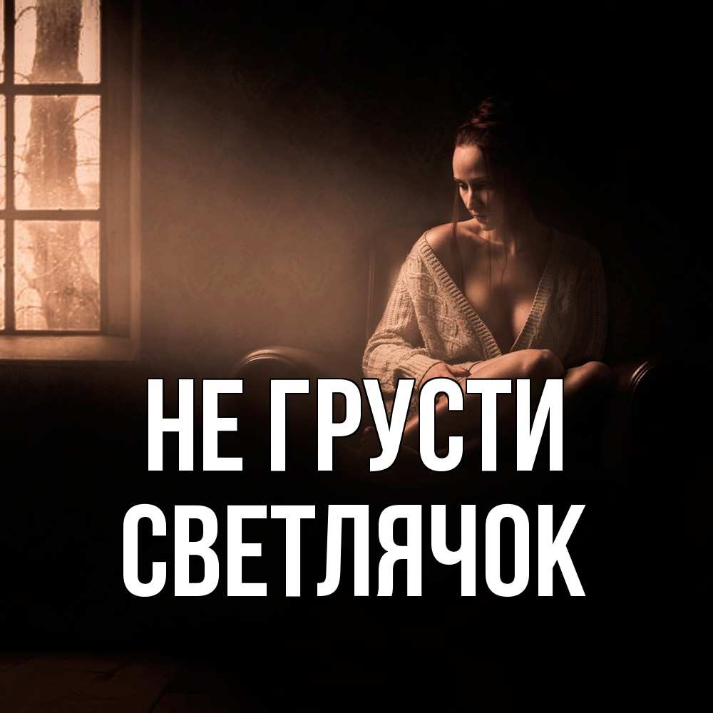 Открытка на каждый день с именем, Светлячок Не грусти сидя у окна Прикольная открытка с пожеланием онлайн скачать бесплатно 