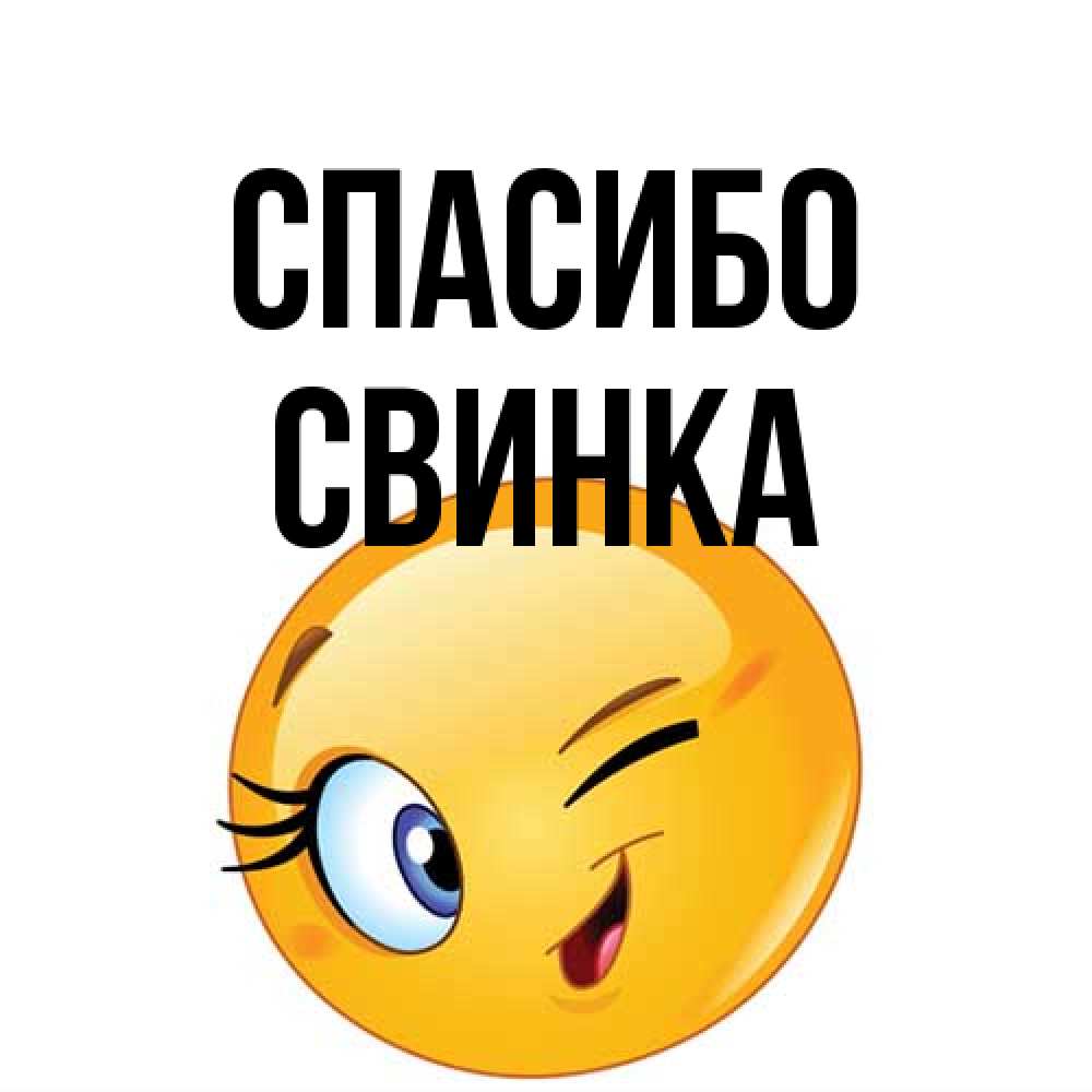 Открытка на каждый день с именем, Свинка Спасибо открытка с подмигивающим смайлом Прикольная открытка с пожеланием онлайн скачать бесплатно 