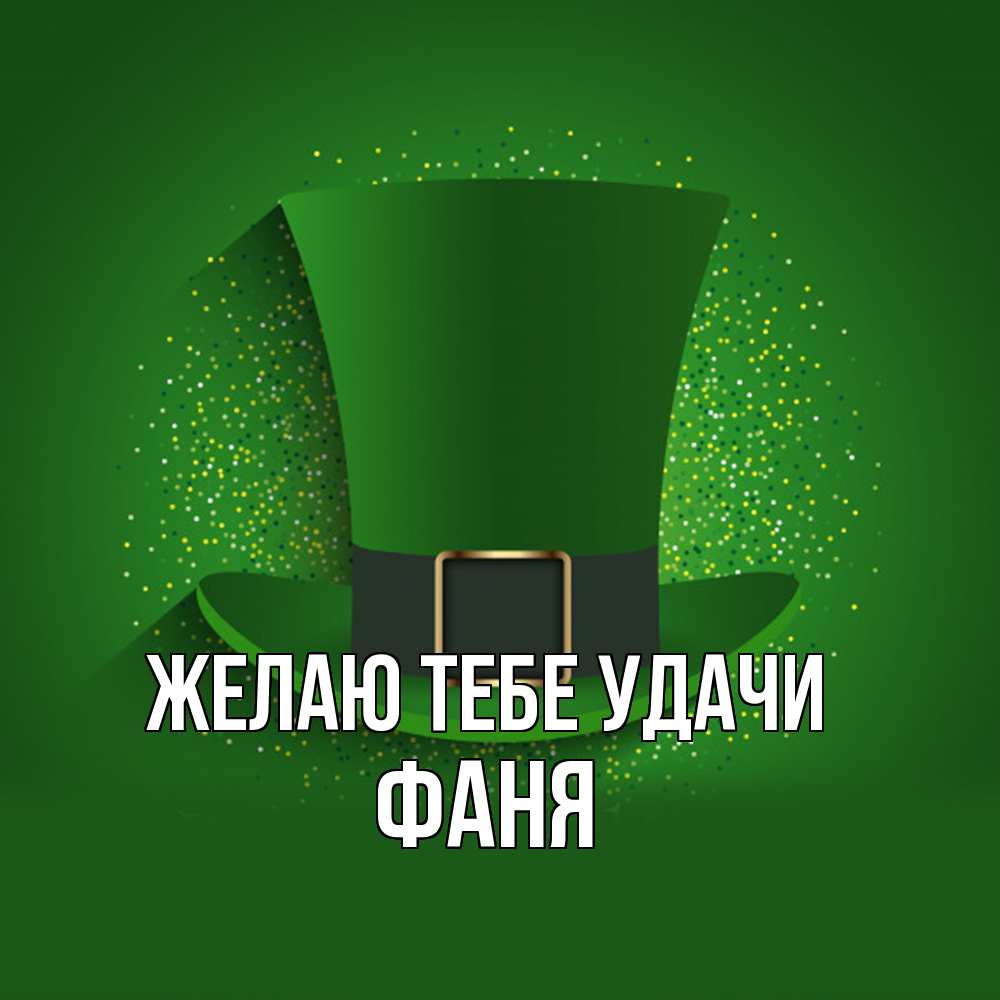 Открытка на каждый день с именем, Фаня Желаю тебе удачи фокусник Прикольная открытка с пожеланием онлайн скачать бесплатно 