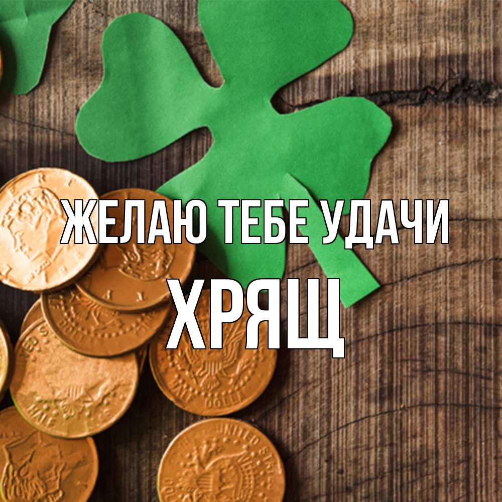 Открытка на каждый день с именем, Хрящ Желаю тебе удачи деревянный фон Прикольная открытка с пожеланием онлайн скачать бесплатно 