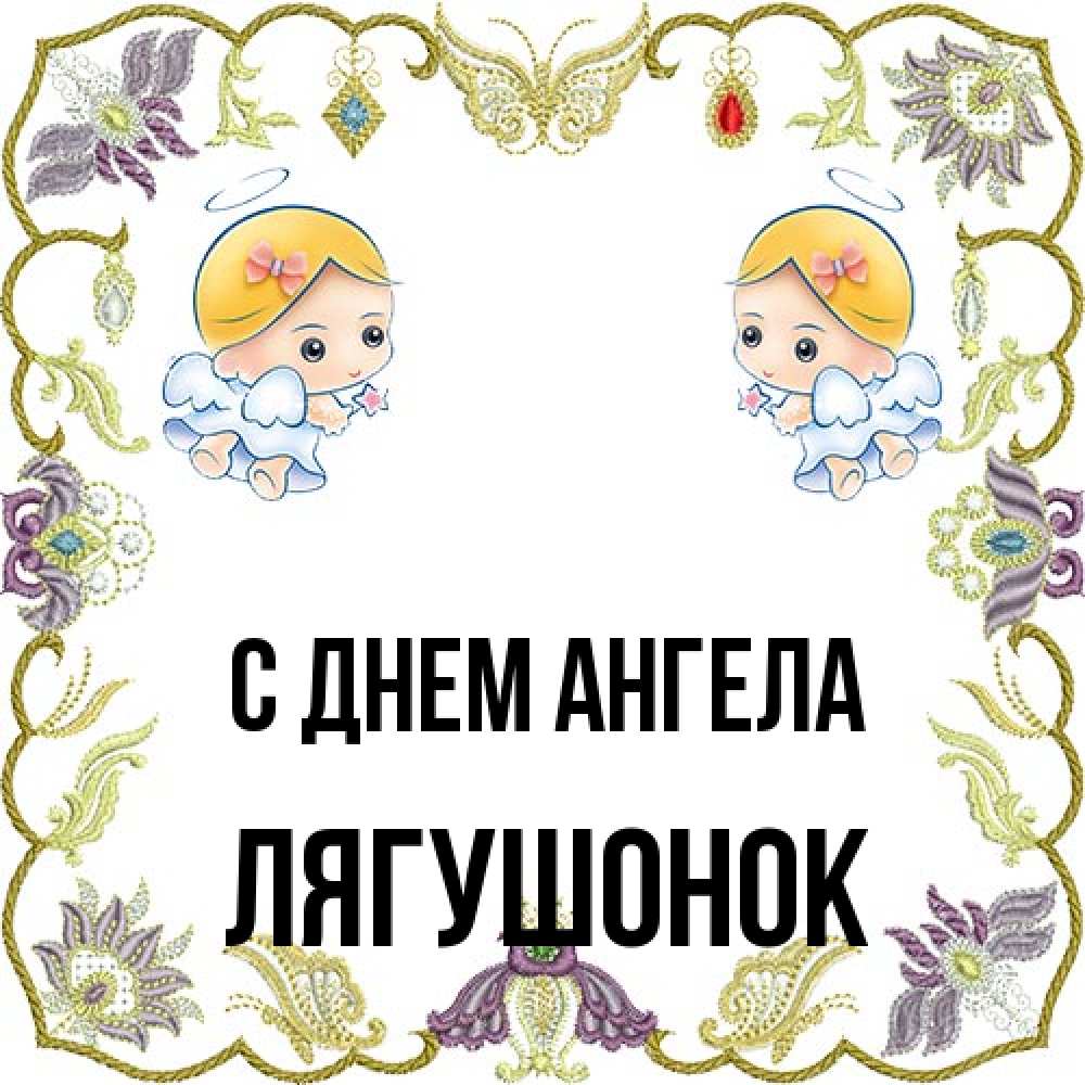 Открытка на каждый день с именем, лягушонок С днем ангела маленькие ангелы с крылышками Прикольная открытка с пожеланием онлайн скачать бесплатно 