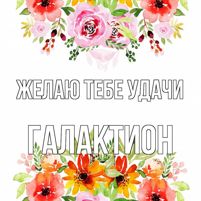 Картинка Желаю тебе удачи, Галактион