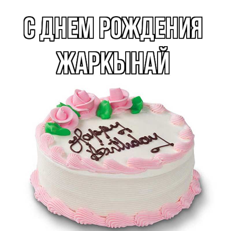 Картинка С днем рождения, Жаркынай