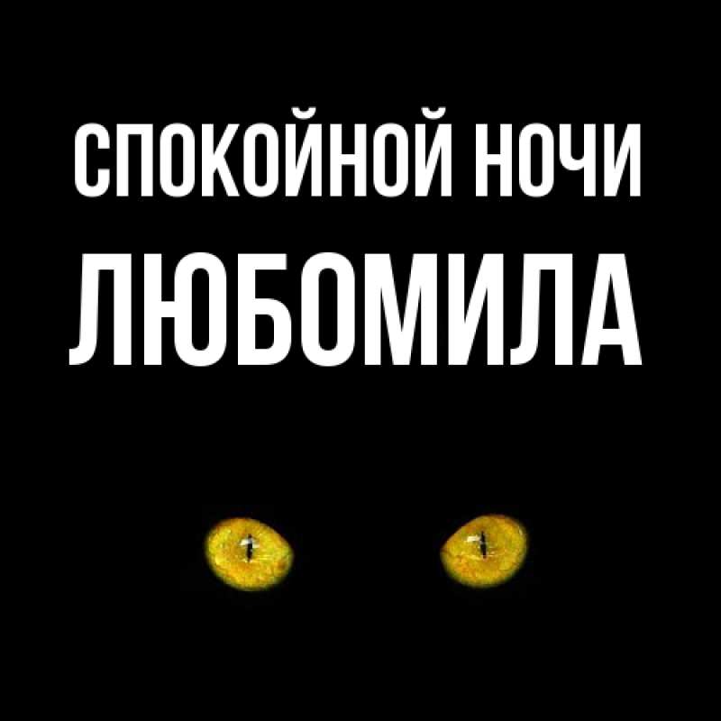 Картинка Спокойной ночи, Любомила