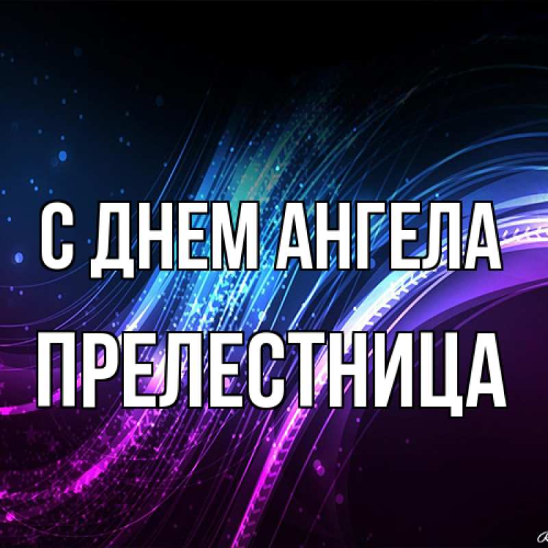 Картинка С днем ангела, Прелестница